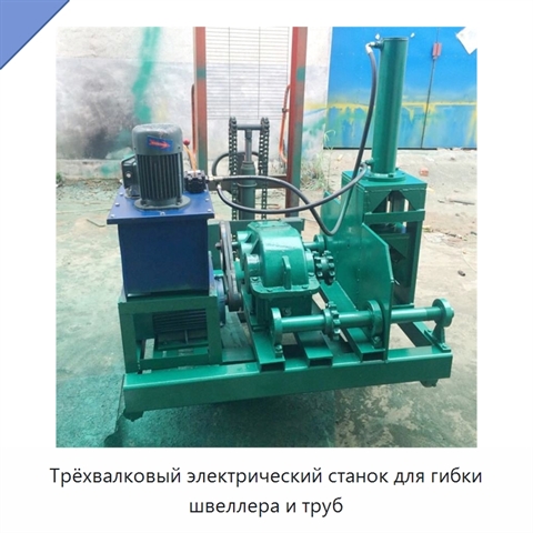Трёхвалковый электрический станок для гибки швеллера и труб