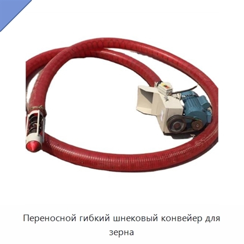 Переносной гибкий шнековый конвейер для зерна