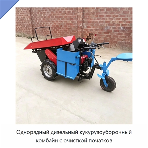 Однорядный дизельный кукурузоуборочный комбайн с очисткой початков