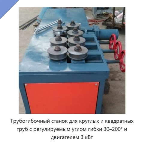 Трубогибочный станок для круглых и квадратных труб с регулируемым углом гибки 30–200° и двигателем 3 кВт