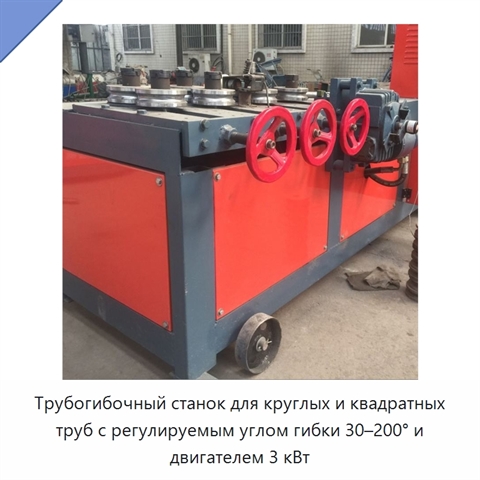 Трубогибочный станок для круглых и квадратных труб с регулируемым углом гибки 30–200° и двигателем 3 кВт