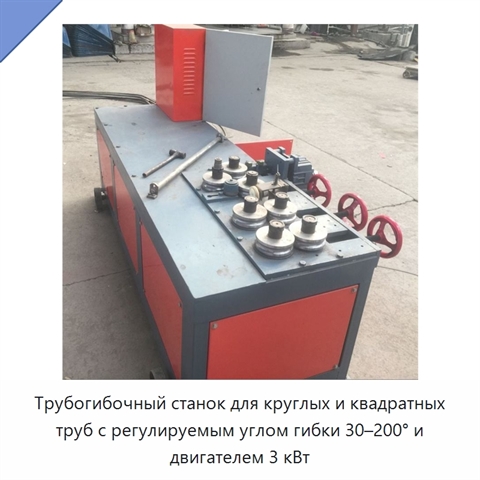 Трубогибочный станок для круглых и квадратных труб с регулируемым углом гибки 30–200° и двигателем 3 кВт