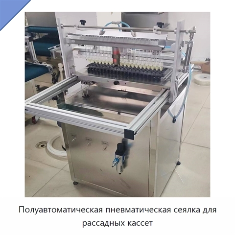Полуавтоматическая пневматическая сеялка для рассадных кассет