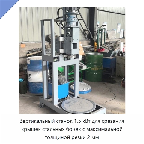 Вертикальный станок 1,5 кВт для срезания крышек стальных бочек с максимальной толщиной резки 2 мм
