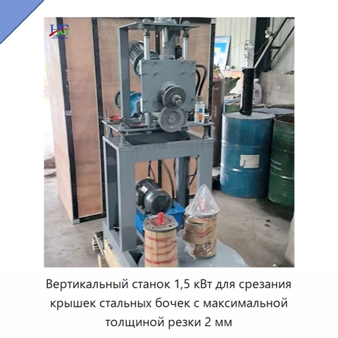 Вертикальный станок 1,5 кВт для срезания крышек стальных бочек с максимальной толщиной резки 2 мм