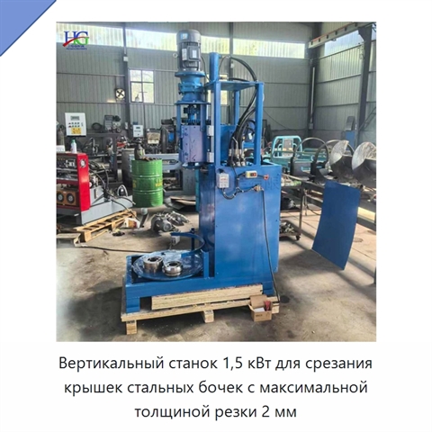 Вертикальный станок 1,5 кВт для срезания крышек стальных бочек с максимальной толщиной резки 2 мм