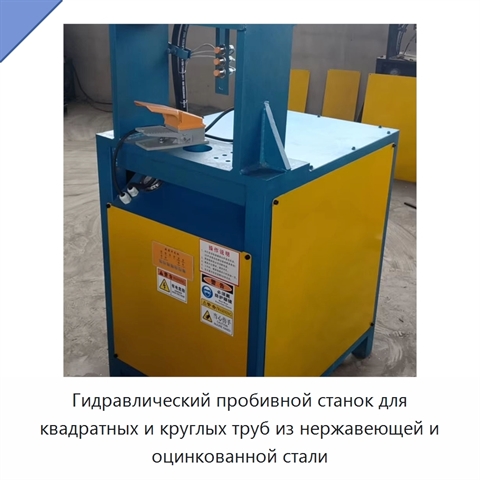 Гидравлический пробивной станок для квадратных и круглых труб из нержавеющей и оцинкованной стали