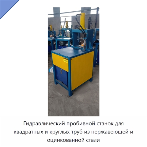 Гидравлический пробивной станок для квадратных и круглых труб из нержавеющей и оцинкованной стали