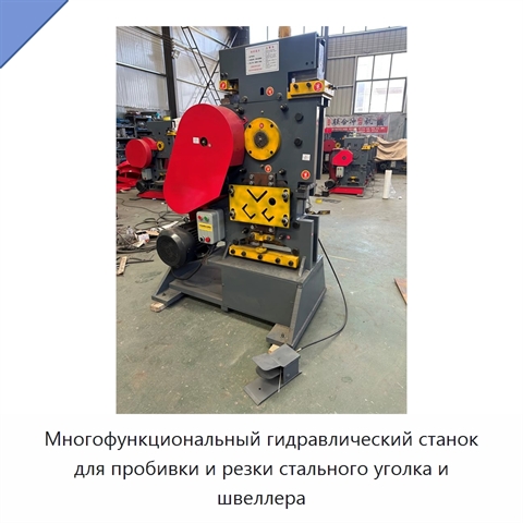 Многофункциональный гидравлический станок для пробивки и резки стального уголка и швеллера