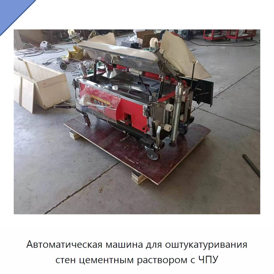 Автоматическая машина для оштукатуривания стен цементным раствором с ЧПУ — Штукатурные машины