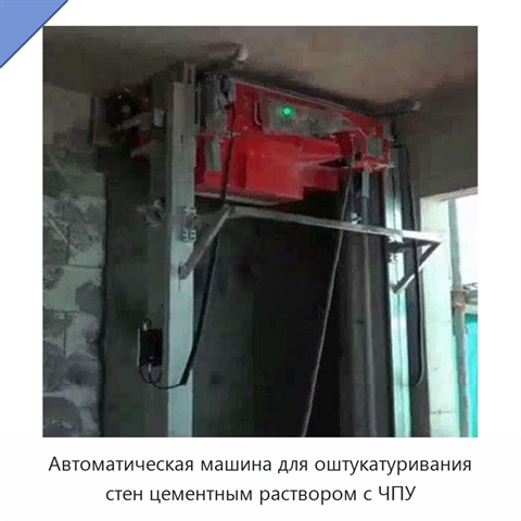Автоматическая машина для оштукатуривания стен цементным раствором с ЧПУ