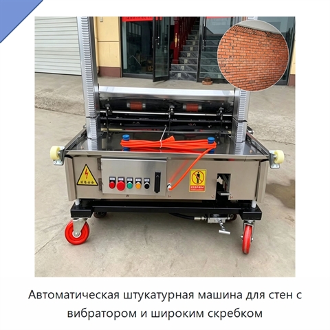 Автоматическая штукатурная машина для стен с вибратором и широким скребком