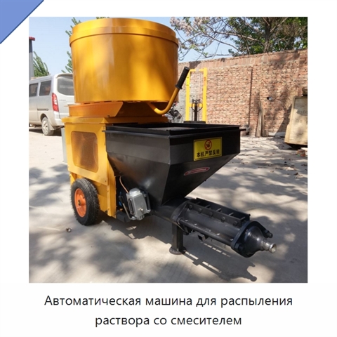 Автоматическая машина для распыления строительного раствора со смесителем и бетононасосом