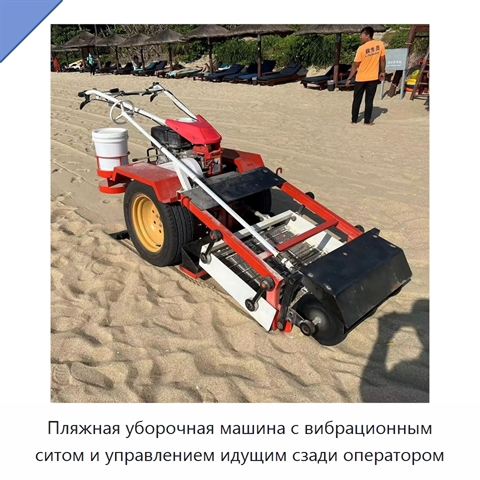 Пляжная уборочная машина с вибрационным ситом и управлением идущим сзади оператором