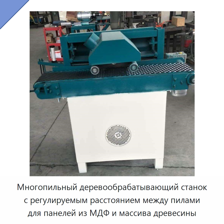 Многопильный деревообрабатывающий станок с регулируемым расстоянием между пилами для панелей из МДФ и массива древесины — Пильные станки по дереву