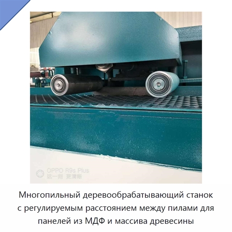 Многопильный деревообрабатывающий станок с регулируемым расстоянием между пилами для панелей из МДФ и массива древесины