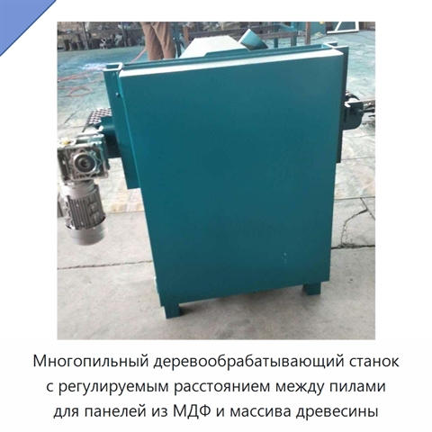 Многопильный деревообрабатывающий станок с регулируемым расстоянием между пилами для панелей из МДФ и массива древесины