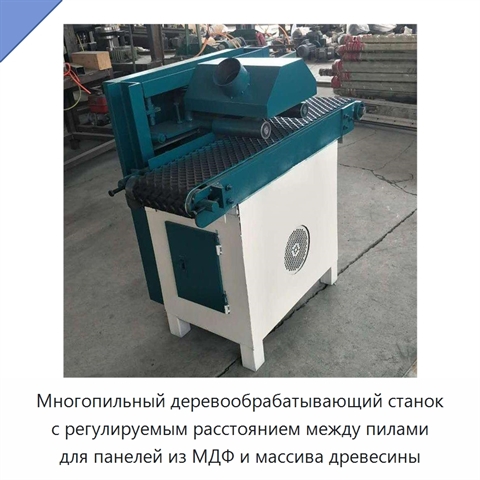 Многопильный деревообрабатывающий станок с регулируемым расстоянием между пилами для панелей из МДФ и массива древесины