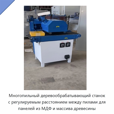 Многопильный деревообрабатывающий станок с регулируемым расстоянием между пилами для панелей из МДФ и массива древесины