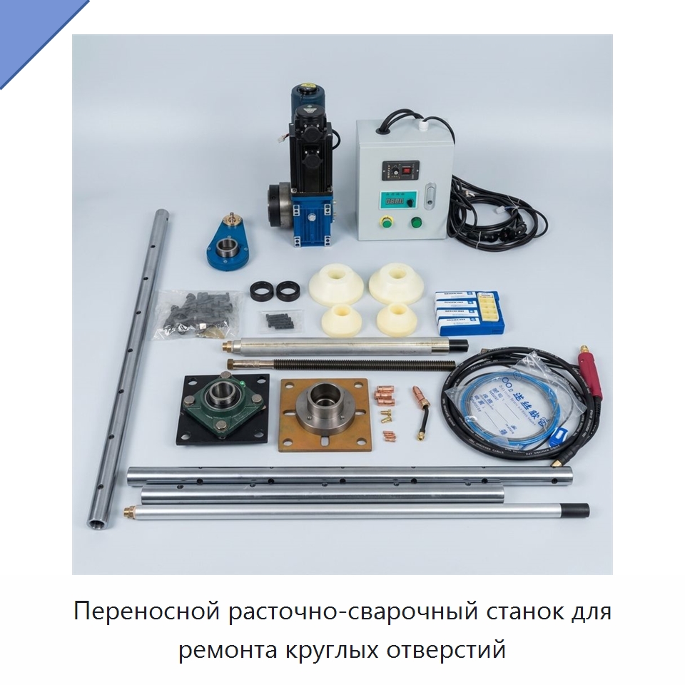 Переносной расточно-сварочный станок для ремонта круглых отверстий — Специальная строительная техника