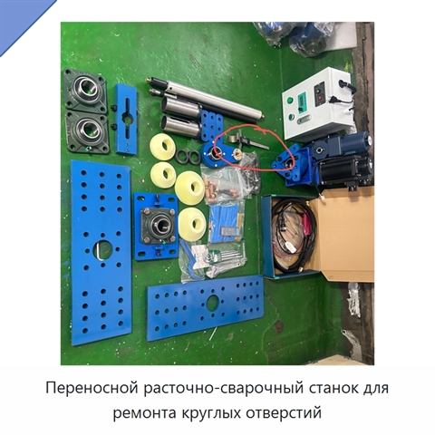 Переносной расточно-сварочный станок для ремонта круглых отверстий