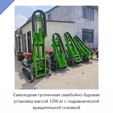 Самоходная гусеничная сваебойно-буровая установка массой 1200 кг с гидравлической вращательной головкой