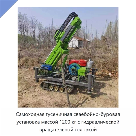 Самоходная гусеничная сваебойно-буровая установка массой 1200 кг с гидравлической вращательной головкой