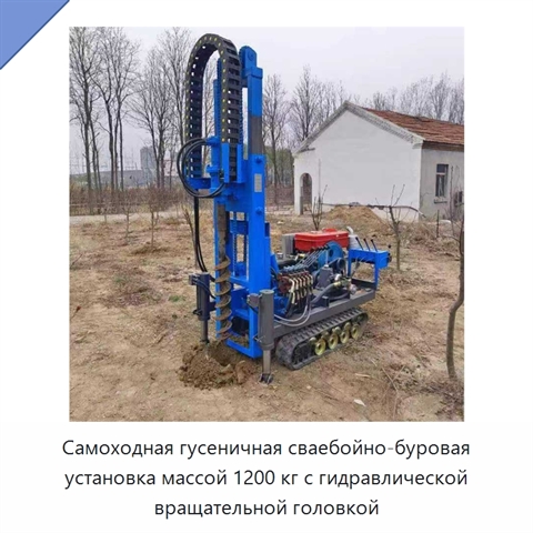 Самоходная гусеничная сваебойно-буровая установка массой 1200 кг с гидравлической вращательной головкой