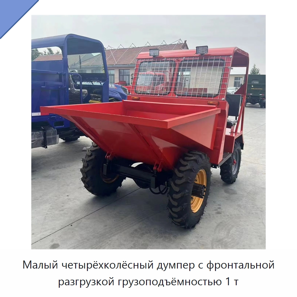 Малый четырёхколёсный думпер с фронтальной разгрузкой грузоподъёмностью 1 т — Специальная строительная техника