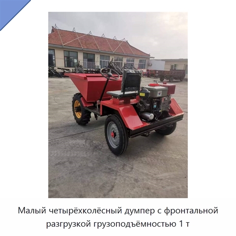 Малый четырёхколёсный думпер с фронтальной разгрузкой грузоподъёмностью 1 т