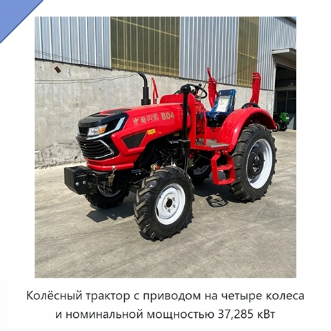 Колёсный трактор с приводом на четыре колеса и номинальной мощностью 37,285 кВт