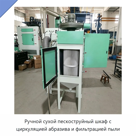 Ручной сухой пескоструйный шкаф с циркуляцией абразива и фильтрацией пыли