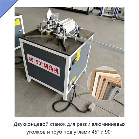 Двухконцевой станок для резки алюминиевых уголков и труб под углами 45° и 90°