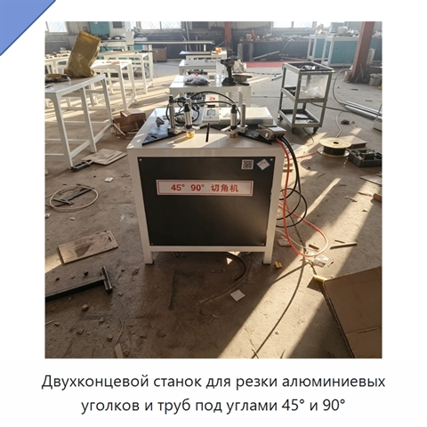 Двухконцевой станок для резки алюминиевых уголков и труб под углами 45° и 90°