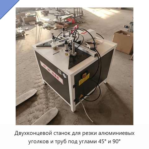 Двухконцевой станок для резки алюминиевых уголков и труб под углами 45° и 90°