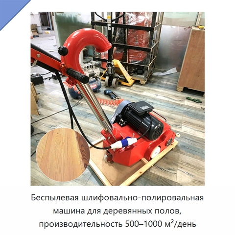 Беспылевая шлифовально-полировальная машина для деревянных полов, производительность 500–1000 м²/день
