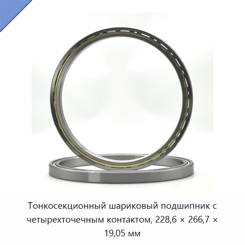 Тонкосекционный шариковый подшипник с четырехточечным контактом, 228,6 × 266,7 × 19,05 мм