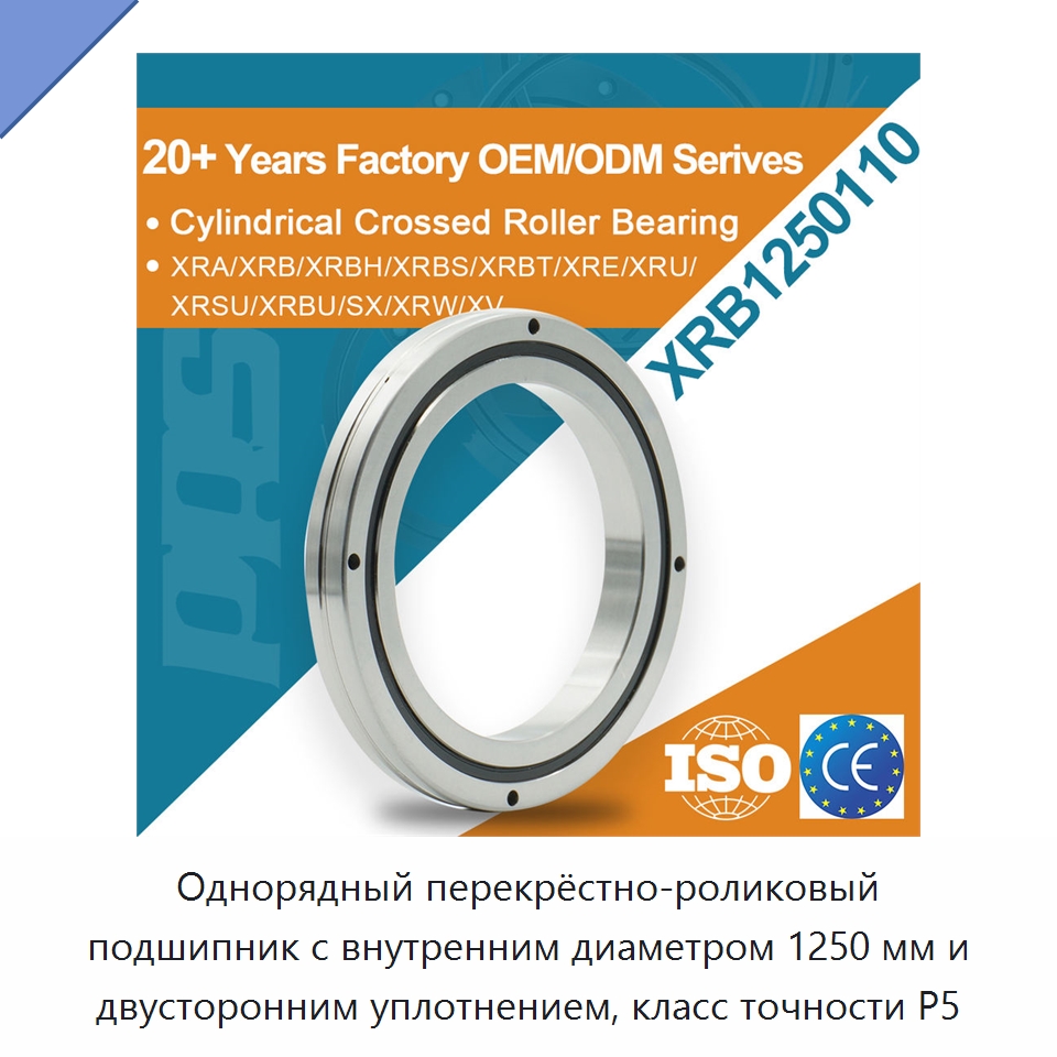 Однорядный перекрёстно-роликовый подшипник с внутренним диаметром 1250 мм и двусторонним уплотнением, класс точности P5 — Цилиндрические роликоподшипники