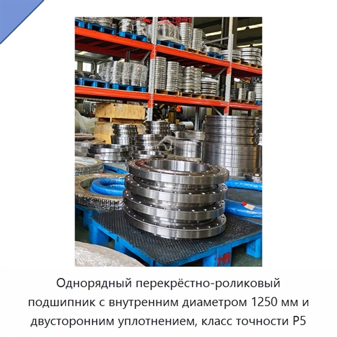 Однорядный перекрёстно-роликовый подшипник с внутренним диаметром 1250 мм и двусторонним уплотнением, класс точности P5