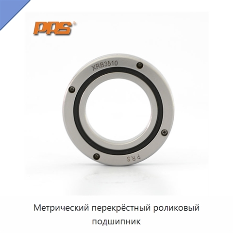 Метрический перекрёстный роликовый подшипник