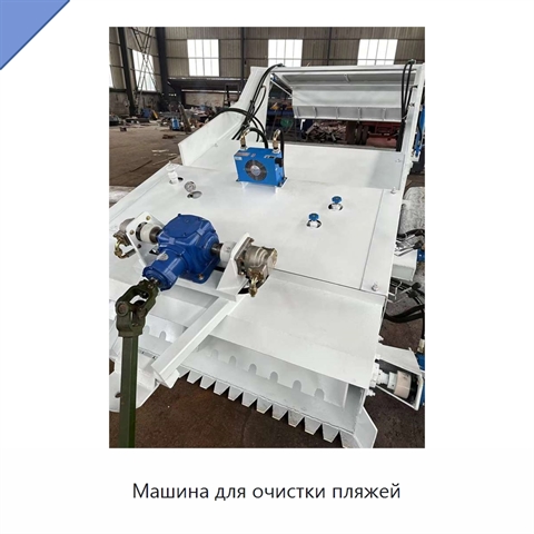 Машина для очистки пляжей