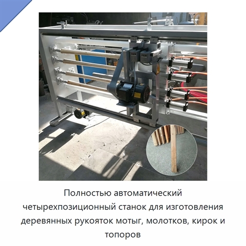 Полностью автоматический четырехпозиционный станок для изготовления деревянных рукояток мотыг, молотков, кирок и топоров