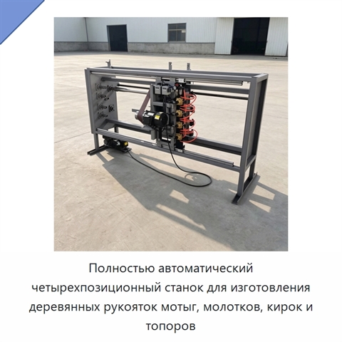 Полностью автоматический четырехпозиционный станок для изготовления деревянных рукояток мотыг, молотков, кирок и топоров