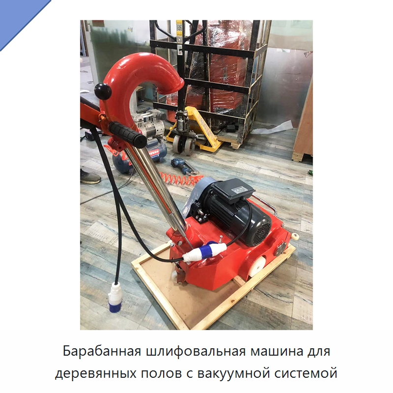 Барабанная шлифовальная машина для деревянных полов с вакуумной системой — Специальное деревообрабатывающее оборудование