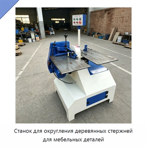 Станок для округления деревянных стержней для мебельных деталей