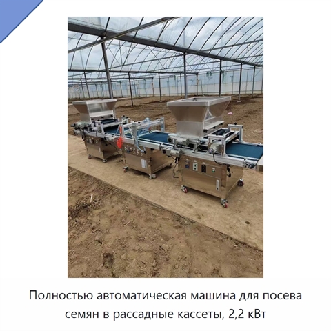Полностью автоматическая машина для посева семян в рассадные кассеты, 2,2 кВт