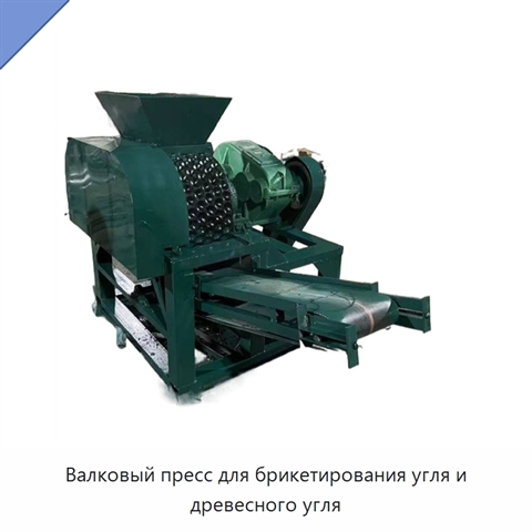 Валковый пресс для брикетирования угля и древесного угля