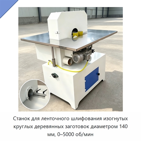 Станок для ленточного шлифования изогнутых круглых деревянных заготовок диаметром 140 мм, 0–5000 об/мин