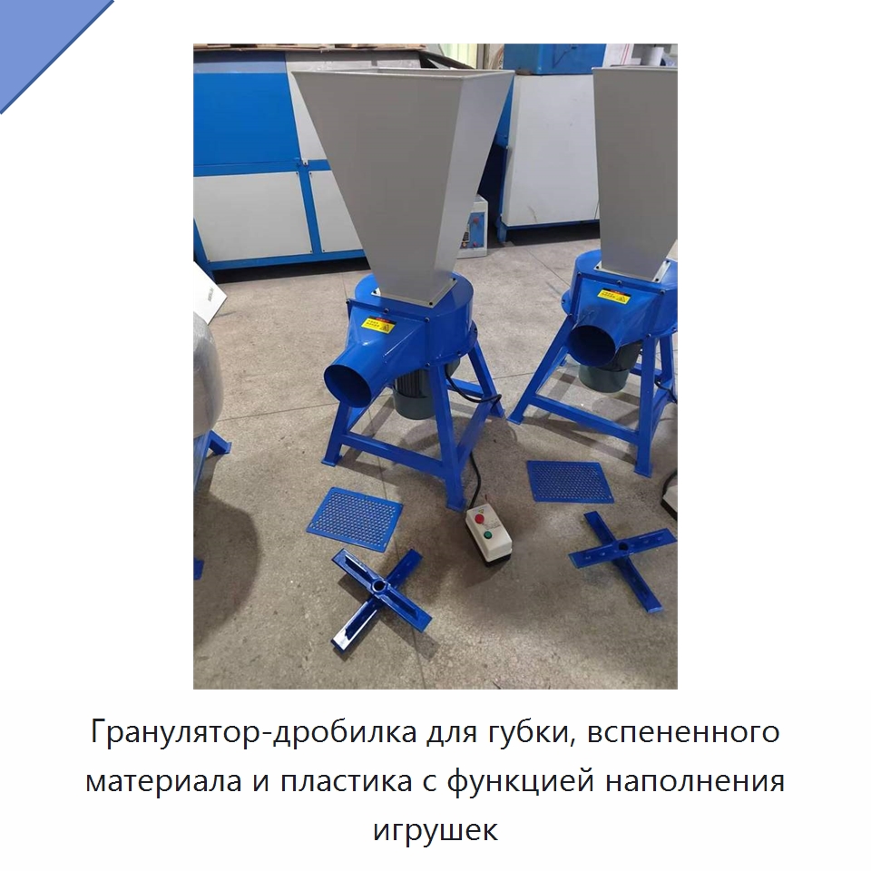 Гранулятор-дробилка для губки, вспененного материала и пластика с функцией наполнения игрушек — Специальные машины и промышленное оборудование