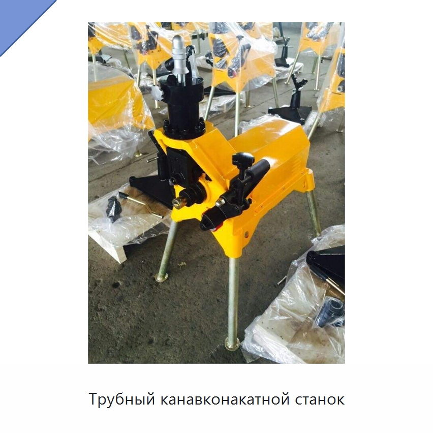 Трубный канавконакатной станок — Специальные машины и промышленное оборудование